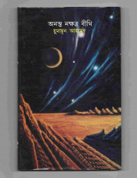 Image of অনন্ত নক্ষত্র বীথি