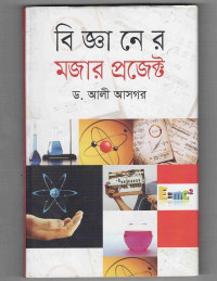Image of বিজ্ঞানের মজার প্রজেক্ট