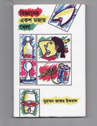 Image of বিজ্ঞানের একশ মজার খেলা