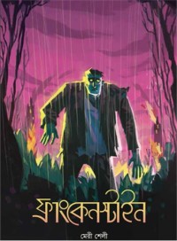 Image of ফ্রাংকেনস্টাইন