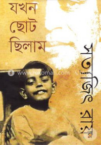 Image of যখন ছোট ছিলাম [Jokhan choto chilam]