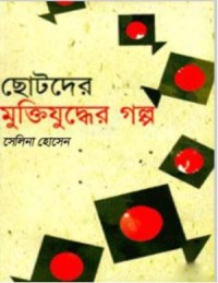 Image of ছোটদের মুক্তিযুদ্ধের গল্প