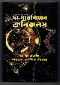 Image of দ্য মারশিয়ান ক্রনিকলস