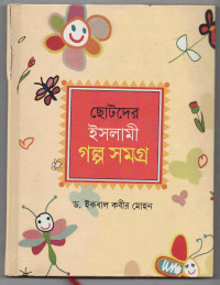 Image of ছোটদের ইসলামী গল্প সমগ্র [Chotoder Islami golposamogro]