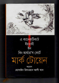 Image of এ কানেক্টিকাট ইয়াংকী ইন কিং আর্থার’স কোর্ট