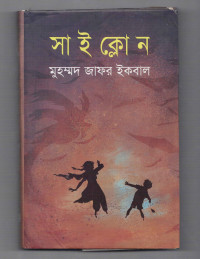 Image of সাইক্লোন [Cyclone]