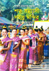 Image of শত সন্নাসী সহস্র মন্দির [Shoto sonnyasi sohosro mondir]