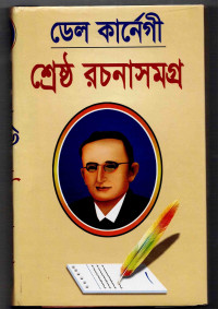 Image of ডেল কার্নেগীর শ্রেষ্ঠ রচনা সমগ্র