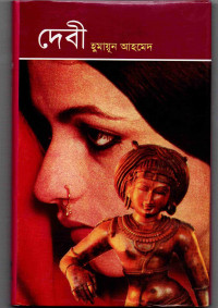 Image of দেবী [Debi]