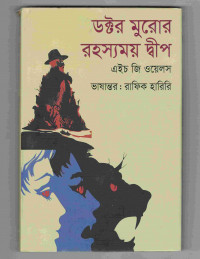 Image of ডক্টর মুরোর রহস্যময় দ্বীপ