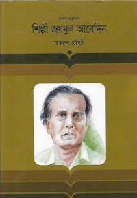 Image of শিল্পী জয়নাল আবেদিন [Shilpi Zainal Abedin]