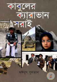 Image of কাবুলের ক্যারাভান সরাই [Kabuler caravan sorai]