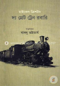 Image of দ্য গ্রেট ট্রেন রবারি