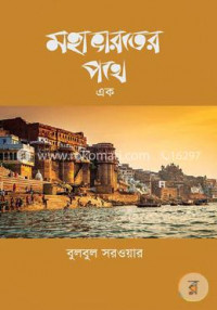 Image of মহাভারতের পথে [দুই] [Mohavaroter pothe]