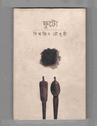 Image of ফুটো [Futo]