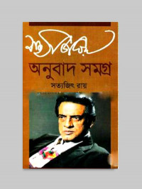 Image of অনুবাদ সমগ্র[Onubad somogra]
