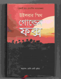 Image of গোল্ডেন ফক্স