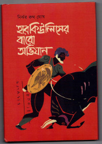 Image of হারকিউলিসের বারো অভিযান