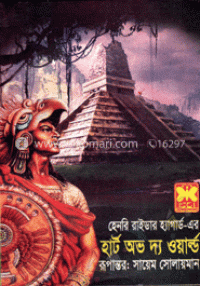 Image of হার্ট অভ দ্য ওয়ার্ল্ড