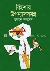 Image of কিশোর উপন্যাস সমগ্র