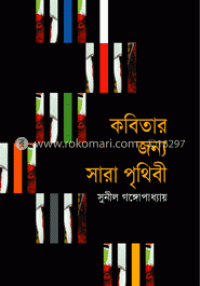 Image of কবিতার জন্য সারা পৃথিবী [Kobitar jonno sara prithibi]