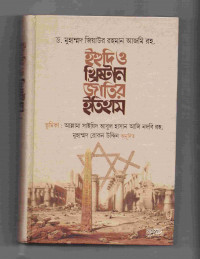 Image of ইহুদি ও খ্রিষ্টান জাতির ইতিহাস