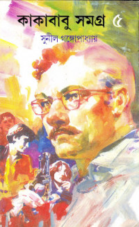 Image of কাকাবাবু সমগ্র 
[Kakababu samagro vol. 5]