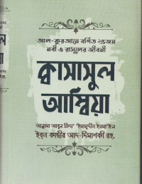 Image of কাসাসুল আম্বিয়া