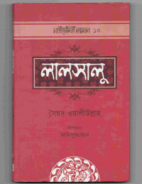 Image of লালসালু [Lalsalu]