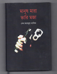 Image of মানুষ মারা ভারি মজা [Manush mara bhari moja]