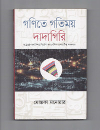 Image of গণিতে গতিময় দাদাগিরি