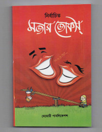 Image of নির্বাচিত মজার জোকস