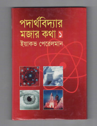 Image of পদার্থবিদ্যার মজার কথা [এক]