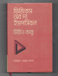 Image of ফিজিক্স অব দ্য ইমপসিবল: ফেজার, ফোর্স ফিল্ড, টেলিপোর্টেশন ও টাইম ট্রাভেলের জগতে বৈজ্ঞানিক অভিযান