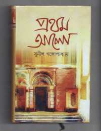 Image of প্রথম আলো [১ম খণ্ড]