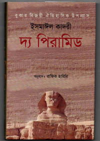 Image of দ্য পিরামিড