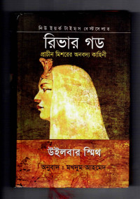 Image of রিভার গড