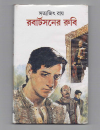 Image of রবার্টসনের রুবি