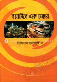 Image of নয়াচীনে এক চক্কর [Noya Chine ek chokkor]