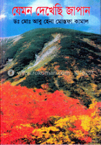 Image of যেমন দেখেছি জাপান [Jemon dekhesi Japan]