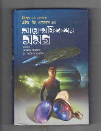 Image of সায়েন্স ফিকশন সমগ্র