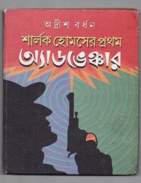 Image of শার্লক হোমসের প্রথম অ্যাডভেঞ্চার