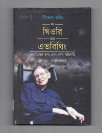 Image of দ্য থিওরি অব এভরিথিং