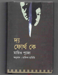 Image of দ্য ফোর্থ কে