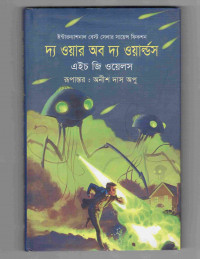 Image of দ্য ওয়ার অব দ্য ওয়ার্ল্ড