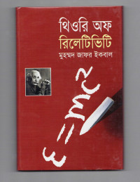 Image of থিওরি অফ রিলেটিভিটি