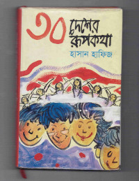 Image of ৩০ দেশের রূপকথা