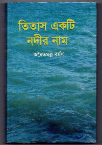 Image of তিতাস একটি নদীর নাম [Titas ekti nadir nam]