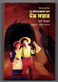 Image of দ্য অ্যাডভেঞ্চার অব টম সয়ার