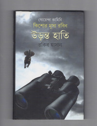 Image of উড়ন্ত হাতি [Uronto hati]